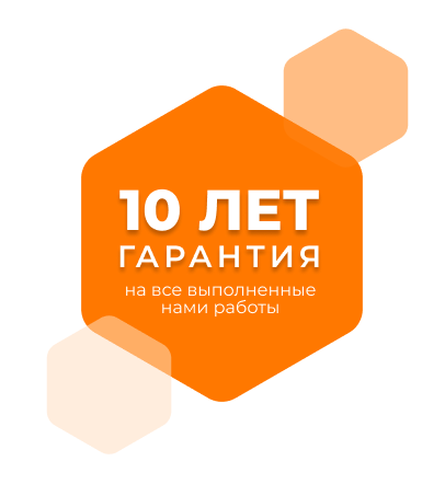 Гарантия 10 лет